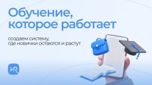 Обучение, которое работает: создаем систему, где новички остаются и растут
