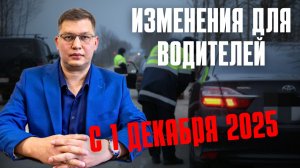 Изменения для водителей с 1 декабря 2025: утильсбор, штрафы, ОСАГО