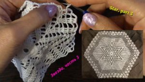 Вязание крючком узоры, салфетка звезда, часть 3, ряды 10–13. Уроки вязания крючком.