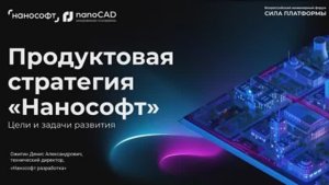 Продуктовая стратегия развития «Нанософт»