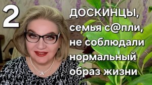 ДОСКИНЦЫ, семья с@пли, не соблюдали нормальный образ жизни🤔❗️