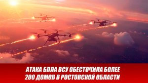 Ростовская область атакована. БПЛА ВСУ атаковали ЛЭП в Чертково. Новости сегодня 21.11.2025
