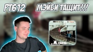 МЭЙБИ БЭЙБИ, ПАЗНЯКС — ЖАБИНКА-ГРОДНО | РЕАКЦИЯ