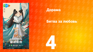 Битва за любовь 4 серия
