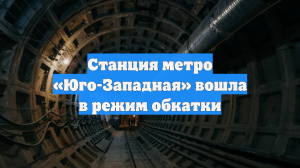 Станция метро «Юго-Западная» вошла в режим обкатки