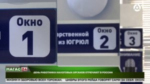 День работника налоговых органов отмечают в России