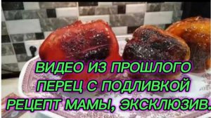 САМВЕЛ АДАМЯН, ВИДЕО ИЗ ПРОШЛОГО, ПЕРЕЦ С ПОДЛИВКОЙ ОТ МАМЫ.