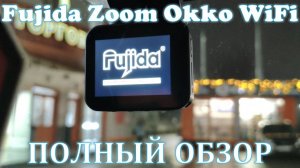 Fujida Zoom Okko WiFi ПОДРОБНЫЙ ОБЗОР