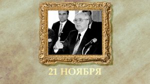 БЫЛО! Историческая рубрика от 21.11.2025
