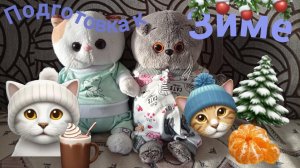 Подготовка к зиме с Басиками❄