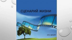 Сценарий Вашей Жизни
