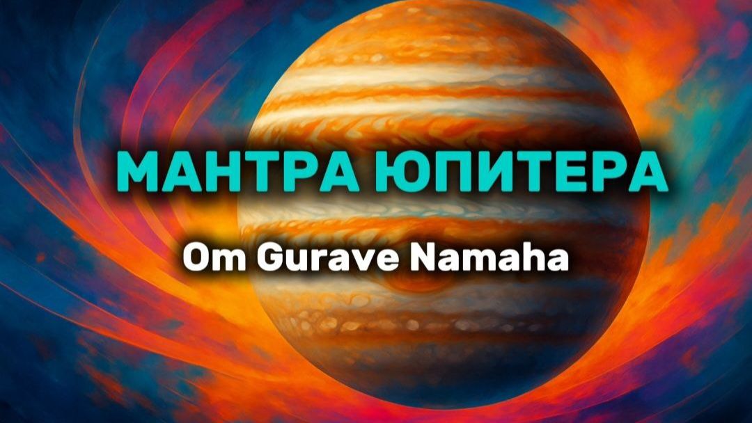 Мантра Юпитера (Четверг)