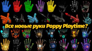 Новые секретные руки Poppy Playtime 5 фан от испанцев TheDracerGx и Buggy Huggy (русский дубляж)