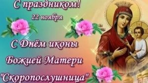 Акафист Иконе Божией Матери Скоропослушница.