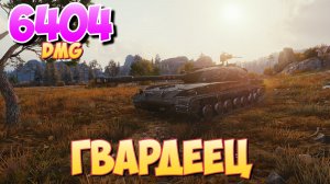 Гвардеец - 7 Фрагов 6.4K Урона • Недооцененный! • Мир Танков