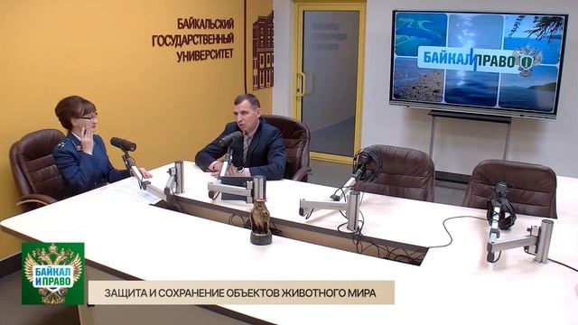 Байкал и Право. Защита и сохранение объектов животного мира