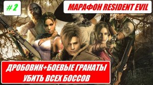 МАРАФОН RESIDENT EVIL / ДРОБОВИКИ + БОЕВЫЕ ГРАНАТЫ / УБИТЬ ВСЕХ БОССОВ # 2