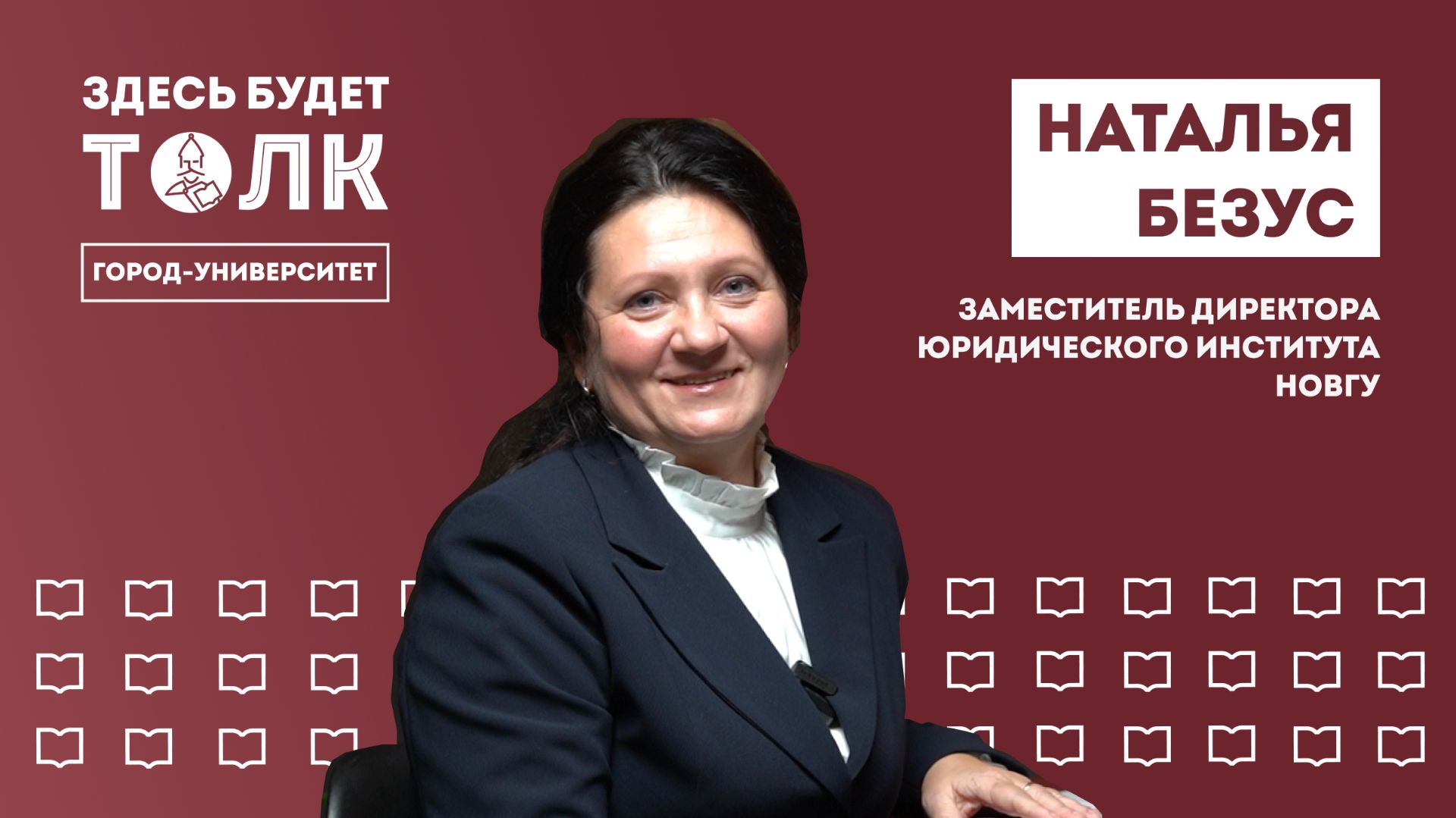 «Здесь будет толк». Заместитель директора Юридического института Наталья Безус