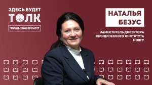 «Здесь будет толк». Заместитель директора Юридического института Наталья Безус