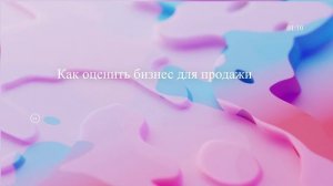 Как оценить бизнес для продажи