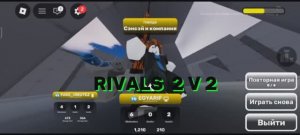 ROBLOX|RIVALS 2 V 2