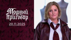 Модный приговор. Выпуск от 20 ноября 2025 года. Обзор