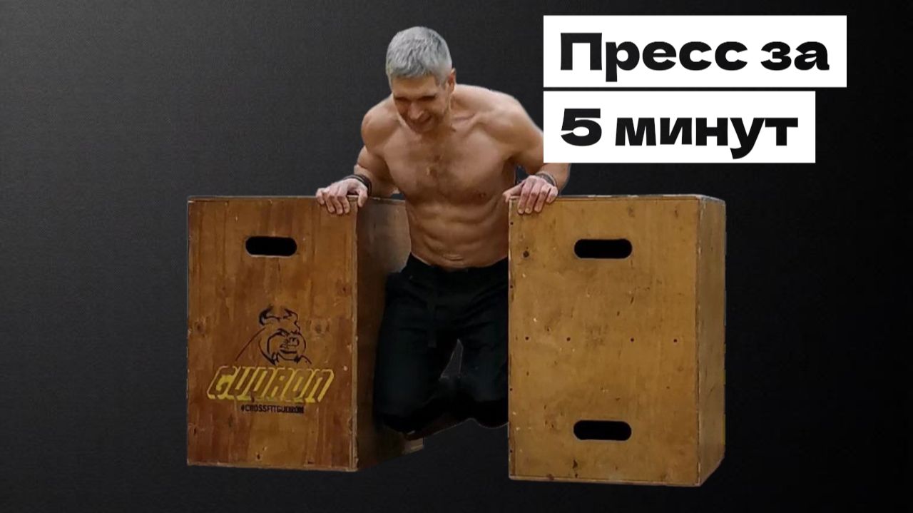 Пресс за 5 минут