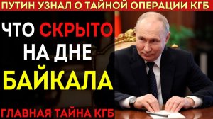 БАЙКАЛ НЕ ПРОСТО ОЗЕРО! Какую ужасную тайну хранил СССР