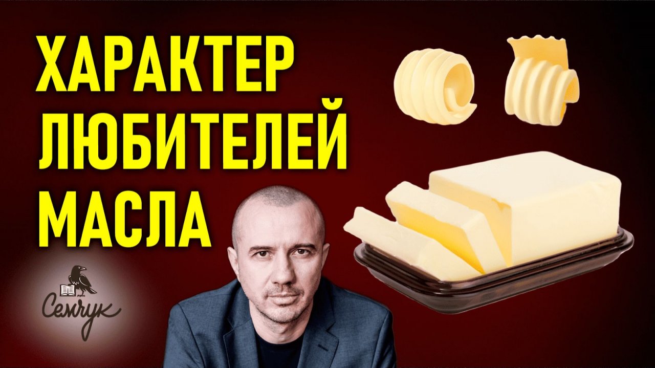 Как сливочное масло помогает убрать волнение. А вы часто его едите? Феноменальная психология еды