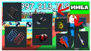 Какие предметы имбовые в Укради брейнрот в роблоксе Часть 1