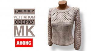 Джемпер женский с ажурной кокеткой регланом сверху. АНОНС МК
