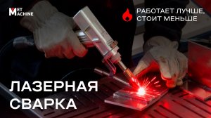 Лазерный сварочный аппарат MetMachine — стал еще лучше и дешевле