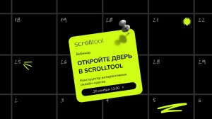 Вебинар-знакомство с платформой Scrolltool