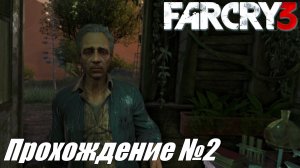 Far Cry 3 Прохождение №2 ► Добрый доктор и поиски друзей #farcry3
