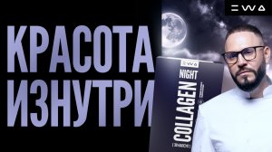 NIGHT COLLAGEN - ЕСТЕСТВЕННОЕ ОБНОВЛЕНИЕ ДЛЯ ВАШЕЙ КОЖИ✨