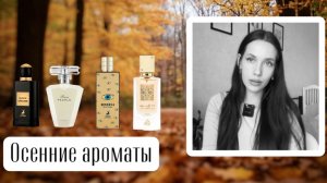 ОСЕННИЕ АРАБСКИЕ АРОМАТЫ/ чем я пользовалась этой осенью