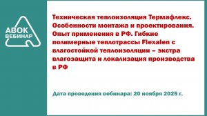 Техническая теплоизоляция Термафлекс. Особенности монтажа и проектирования