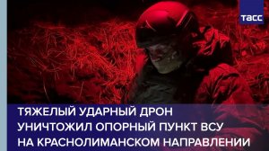 Тяжелый ударный дрон уничтожил опорный пункт ВСУ на краснолиманском направлении