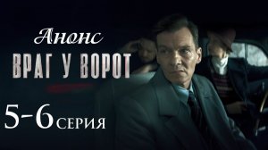 Враг у ворот 5 6 серия Анонс (сериал 2026)