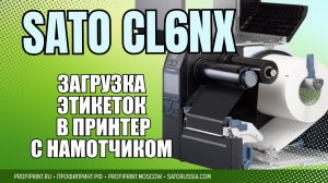 SATO CL6NX: ЗАГРУЗКА ЭТИКЕТОК В РЕЖИМЕ ВНУТРЕННЕГО НАМОТЧИКА (6)