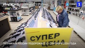 Техника в России подорожает с 1 сентября 2026 года