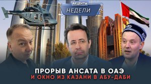 Взлет «Ансата» в ОАЭ и окно из Казани в Абу-Даби: акценты недели
