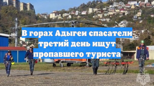 В горах Адыгеи спасатели третий день ищут пропавшего туриста