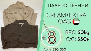 520-030 #3099 Пальто, тренчи Крем+Экстра Осень-зима ОАЭ