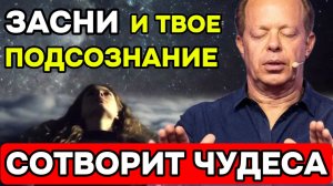 ЗАСНИ и Твое подсознания сотворит ЧУДЕСА! Ночная медитация для Сна по Джо Диспенза