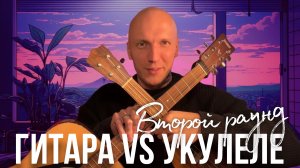 ГИТАРА ПРОТИВ УКУЛЕЛЕ | Новый батл🚀