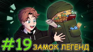 Lp.ПРИКЛЮЧЕНИЕ В DAWN CRAFT №19 ЗАМОК ЛЕГЕНД ► MINECRAFT