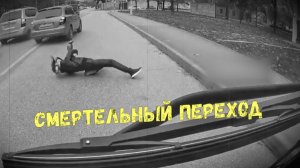 СМЕРТЕЛЬНЫЙ ПЕРЕХОД \\пешеход не виден\газель и ворота\гляди вверх\не оглянулась ли она\на тротуаре