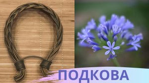 ПОДКОВА НА СЧАСТЬЕ / ПЛЕТЕНИЕ ПРУТКОМ