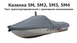 Тент транспортировочный на лодку Казанка 5М, 5М2, 5М3, 5М4 с храповыми механизмами